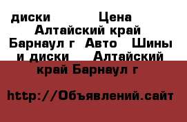 диски    R14 › Цена ­ 500 - Алтайский край, Барнаул г. Авто » Шины и диски   . Алтайский край,Барнаул г.